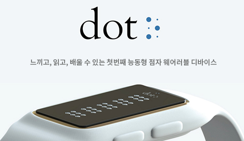 dot - 느끼고, 읽고, 배울 수 있는 첫번째 능동형 점자 웨어러블 디바이스