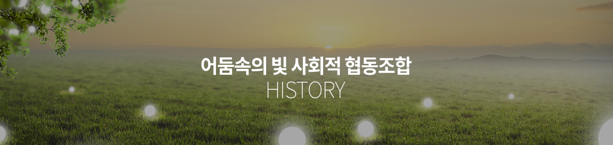 어둠속의 빛 사회적 협동조합 HISTORY